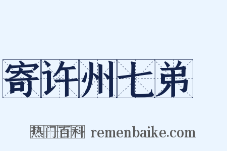 寄许州七弟瑮是什么意思的图片